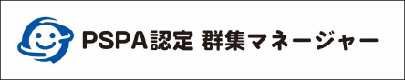 PSPA認定群集マネージャー
