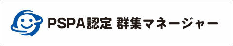 PSPA認定群集マネージャー